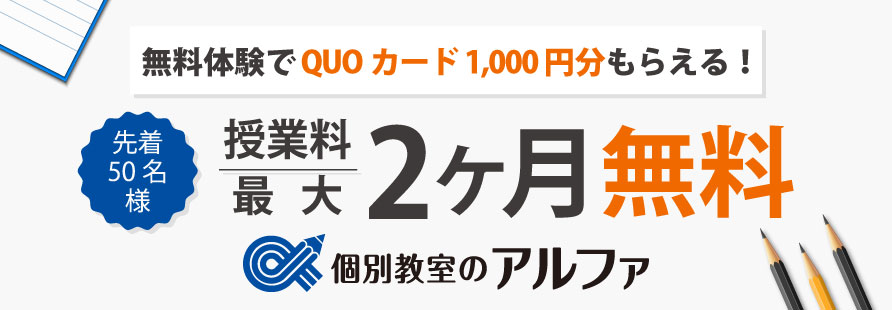 【授業料最大一ヶ月無料！】質の高い個別指導個別教室のアルファ