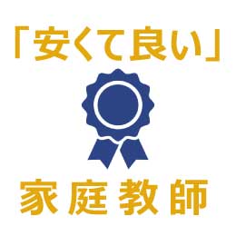 『安くて良い家庭教師』と評判