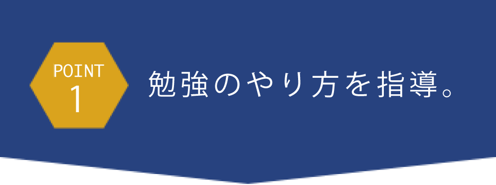 point1勉強のやり方を指導