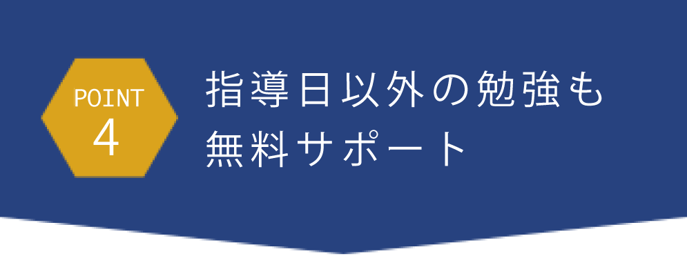 point4テスト対策のポイントを指導