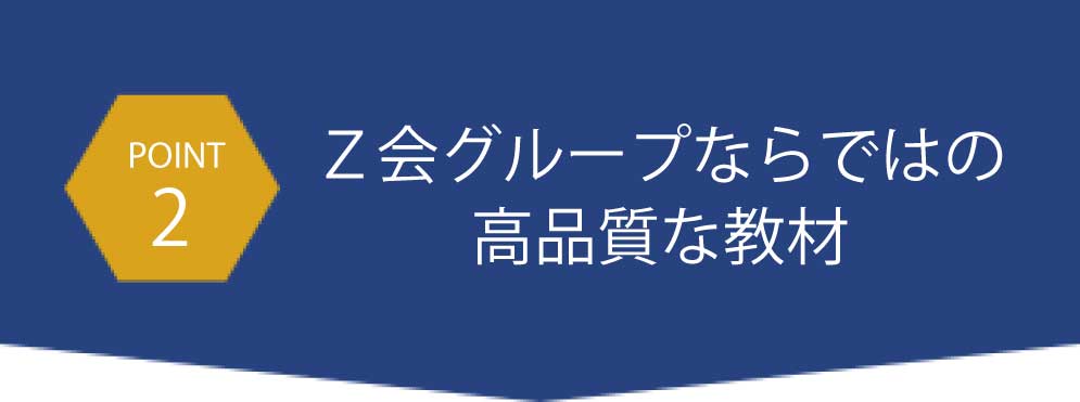 Ｚ会グループならではの高品質な教材