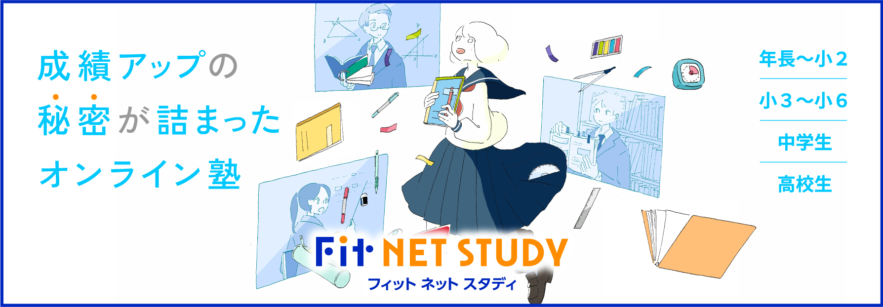 インターネットで自宅学習ならFit NET STUDY