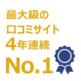 4年連続口コミNo.1 家庭教師