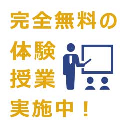 無料体験授業実施中