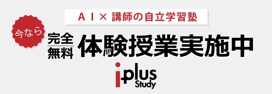 【AI×講師の自立学習塾】無料体験授業受付中！アイプラス自立学習塾