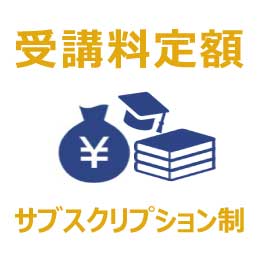 受講料定額のサブスクリプション制