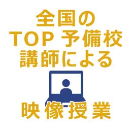 全国のTOP予備校講師による映像授業