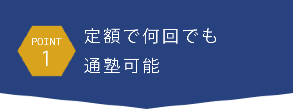 point1定額で何回でも通塾可能