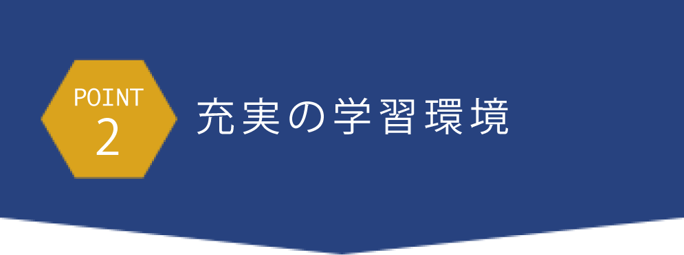 point2充実の学習環境