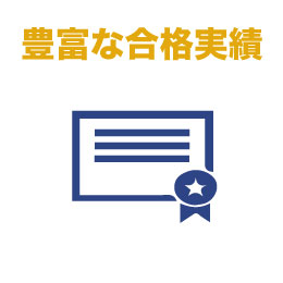 豊富な合格実績