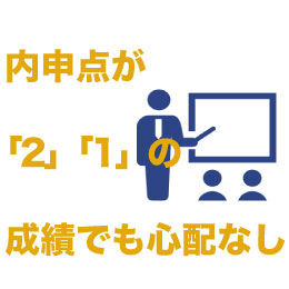 「2」「1」の成績でも心配なし