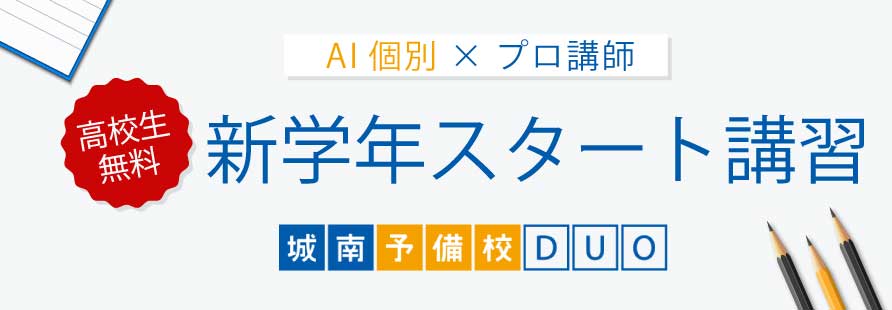 【自主学習で合格を目指す】生徒募集中城南予備校DUO
