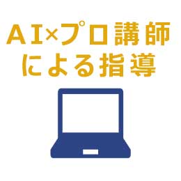 AIとプロ講師による指導
