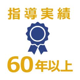 60年以上の指導実績あり