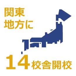 関東に14校舎開校