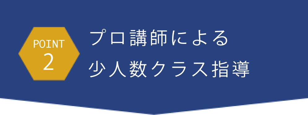 point2プロ講師による少人数クラス指導