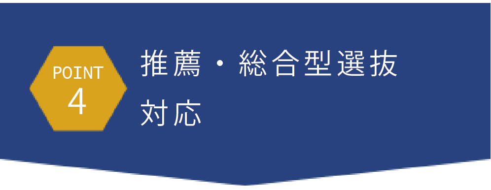 point4推薦・総合型選抜入試対応