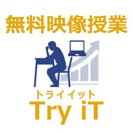 トライの無料映像授業Try iT(トライイット)