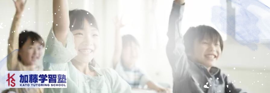 加藤学習塾の一番上の画像