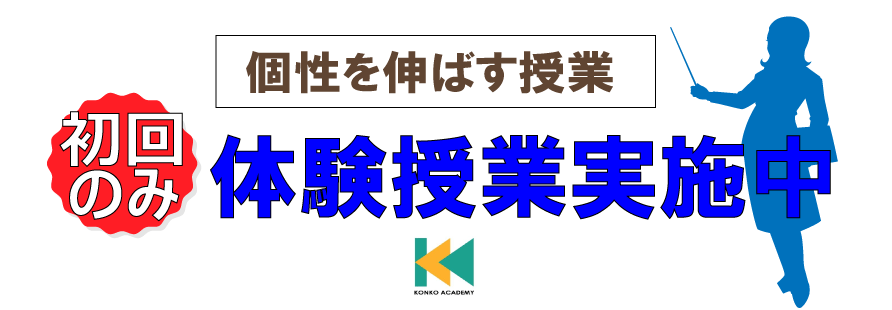 締め切り間近!入会金・授業料１ヶ月分無料!個別教室のトライ