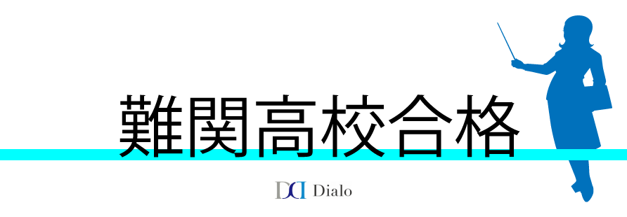 【AIを用いた超効率高校受験対策】