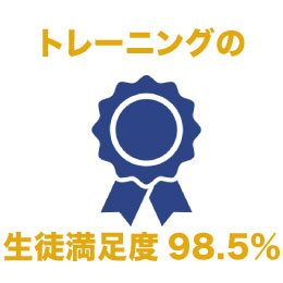 トレーニングの生徒満足度98.5％