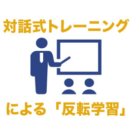 対話式トレーニングによる「反転学習」