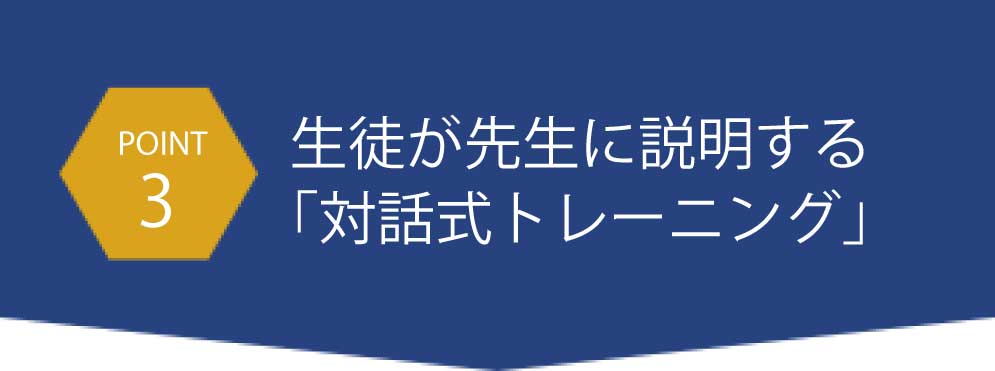 生徒が先生に説明する「対話式トレーニング」