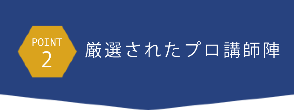 point2厳選されたプロ講師陣