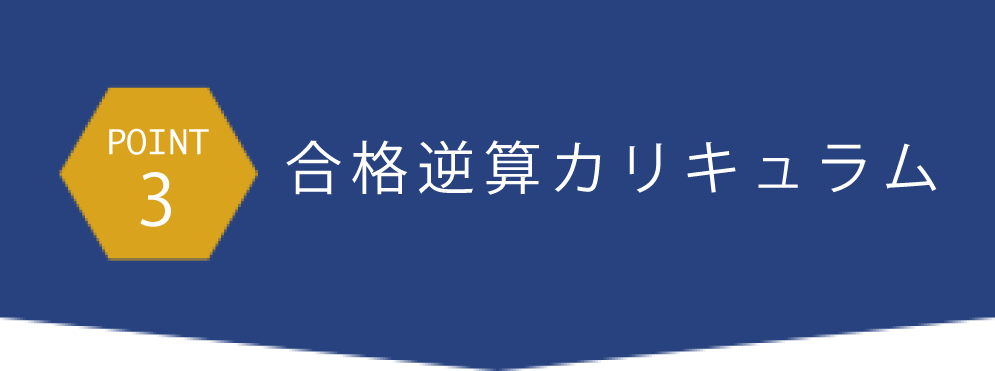 point3合格逆算カリキュラム