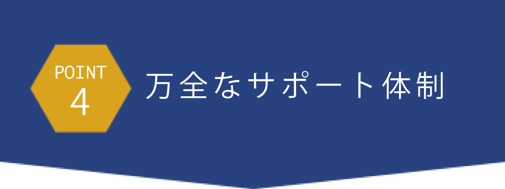 point4万全なサポート体制