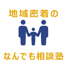 選ばれる理由①