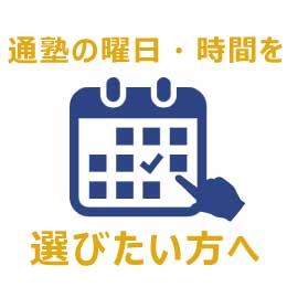 通塾の曜日・時間を選びたい方へ
%