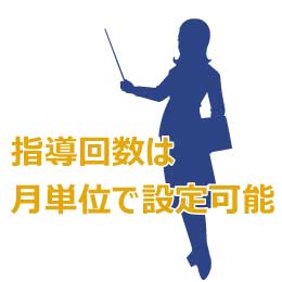 指導回数は月単位で設定可能
