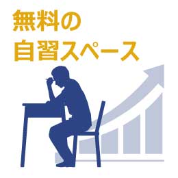 無料の自習スペース
