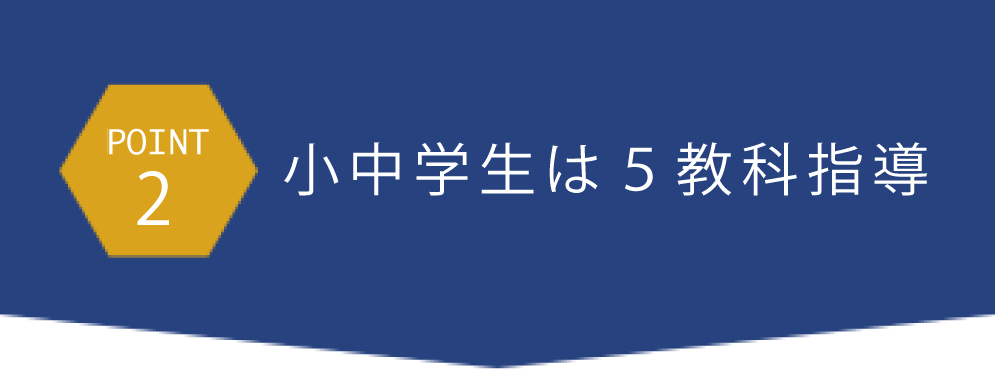 小中学生は５教科指導