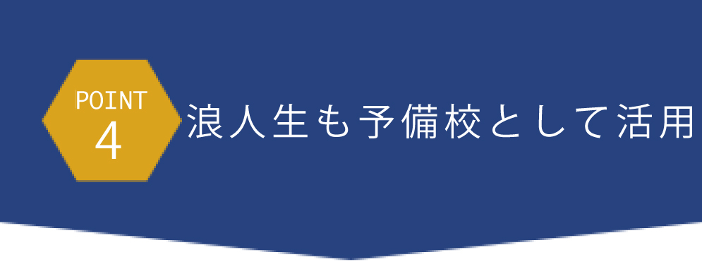 浪人生も予備校として活用