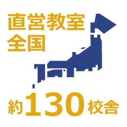 全国約130校舎