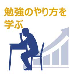 勉強のやり方を学ぶ