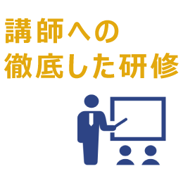 講師への徹底した研修