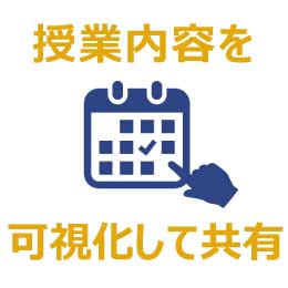 授業内容を可視化して共有