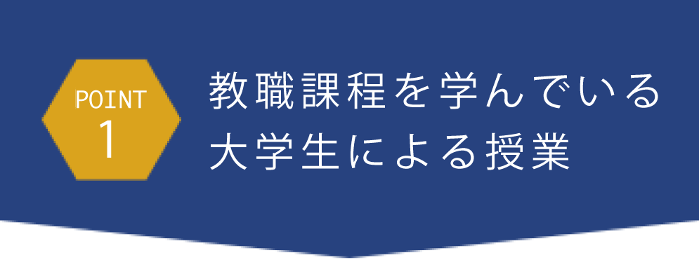 point1教職課程を学んでいる大学生による授業