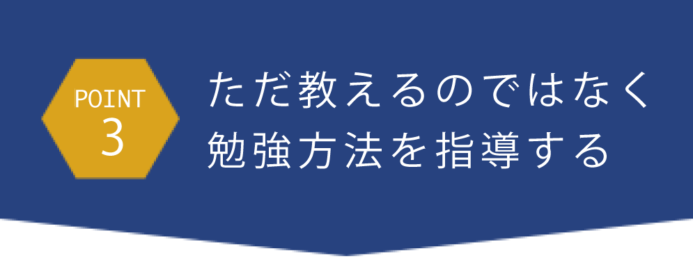 point3ただ教えるのではなく勉強法を指導する