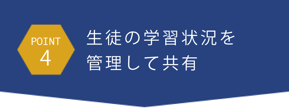 point4生徒の学習状況を管理して共有