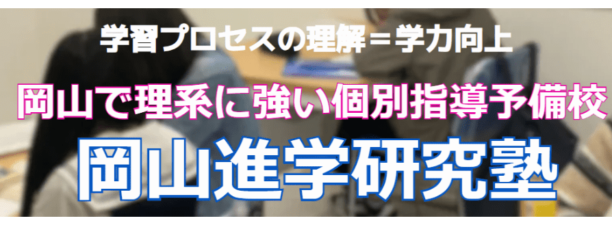 理系に強い岡山進学研究塾