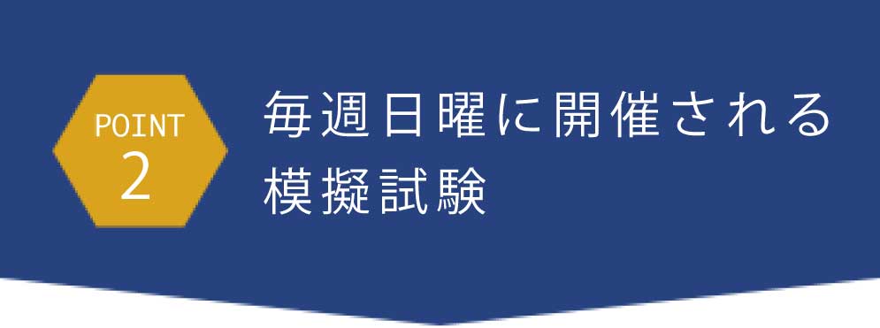 point2毎週日曜に開催される模擬試験