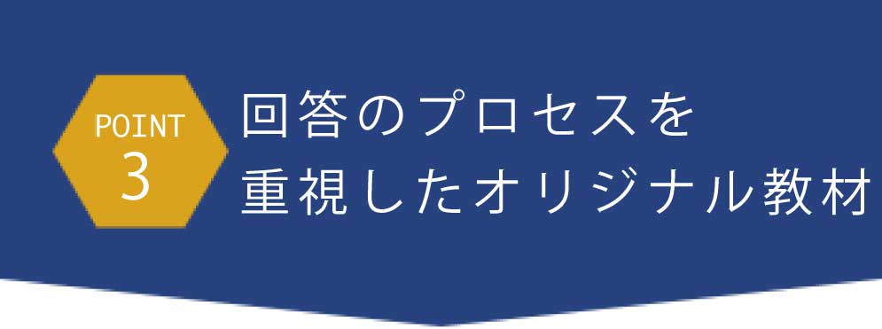 point3解法のプロセスを重視したオリジナル教材