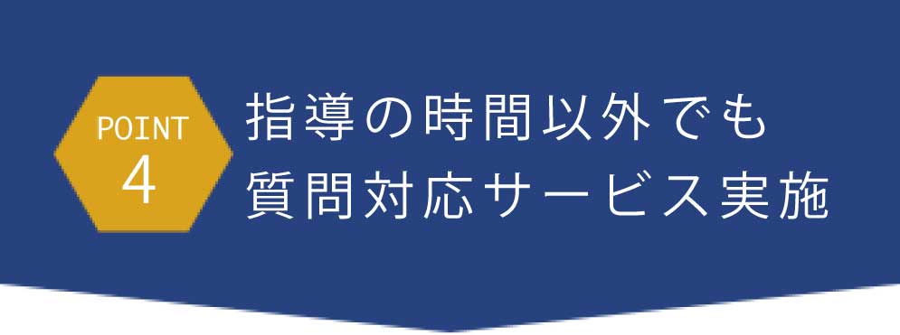 point4指導の時間以外でも質問対応サービス実施