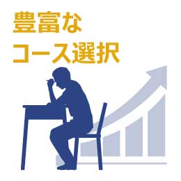豊富なコース選択
