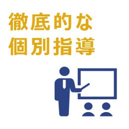 理解できるまで徹底的に個別指導